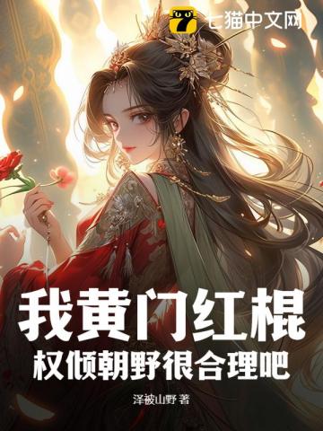 我黄门红棍，权倾朝野很合理吧？