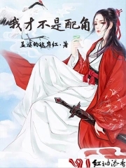 我才不是配角