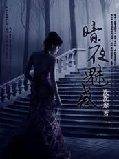 暗夜魅惑