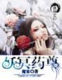 妖冥药尊