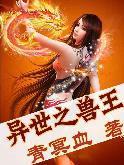 异世之兽王