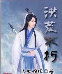 洪荒不朽
