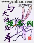 与天地同寿