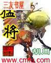 猛将