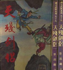 天残剑侣