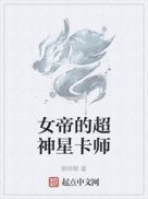 女帝的超神星卡师