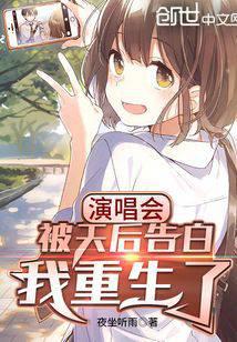 演唱会被天后告白，我重生了