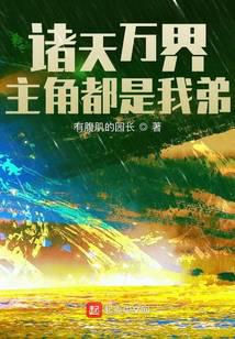 诸天万界：主角都是我弟