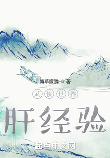 武侠世界肝经验