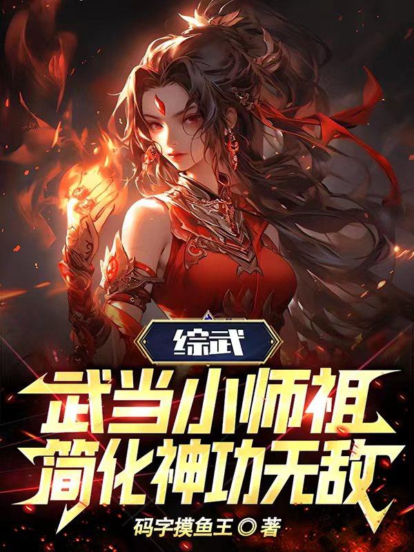 综武：武当小师祖,简化神功无敌